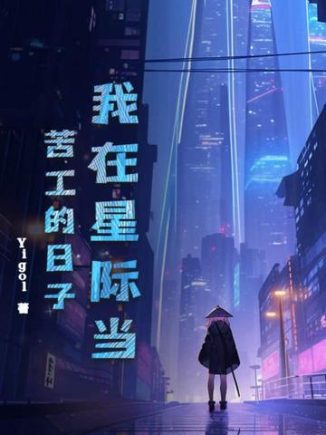 我在星际当咸鱼最新