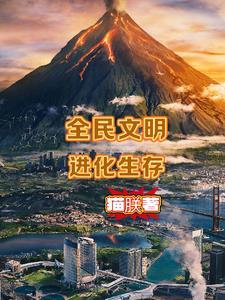 全民进化时代 百科