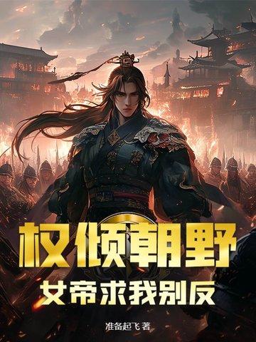 女帝和权臣