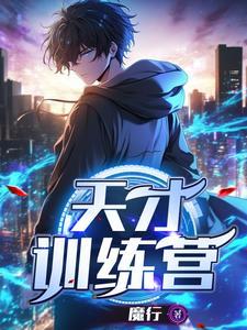 天才训练师