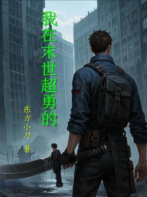 我在末世中无敌