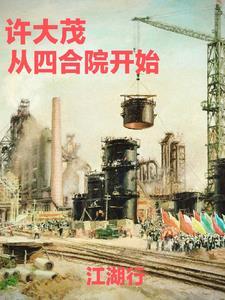 四合院从收拾许大茂开始