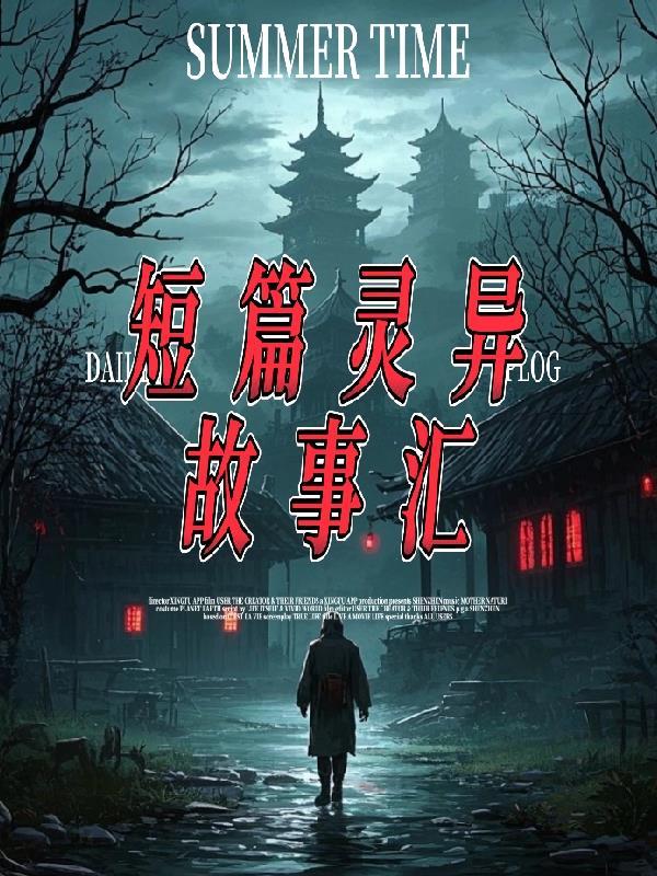 灵异鬼故事短篇