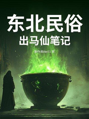 东北出马仙实录听