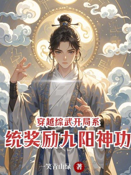 综武开局成为三绝传人免费阅读
