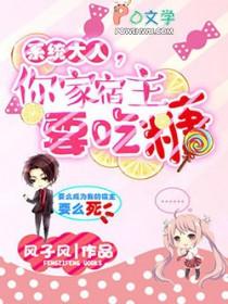 快穿系统宿主大人别崩了免费阅读