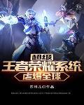 超级王者荣耀系统虐爆全球怎么办