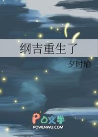 纲吉重生文推荐