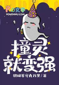 我撞灵就变强秒速升级