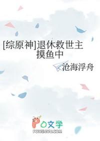 综原神退休救世主摸鱼中140
