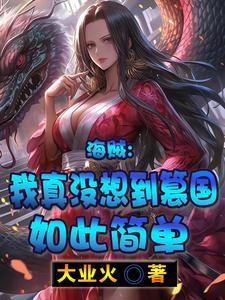 海贼王之我真不是海贼