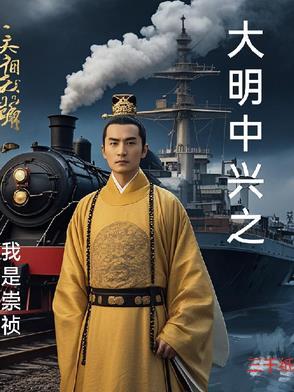 大明我是崇祯大帝