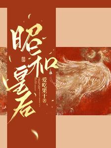 昭和皇后爱吃果干