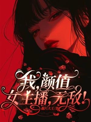 颜值很高的女主播