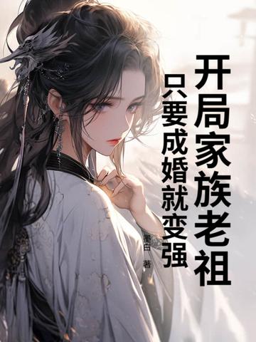开局成了家族族长