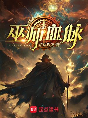 巫师血脉起源
