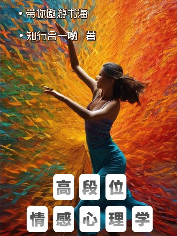情感心理学在线阅读
