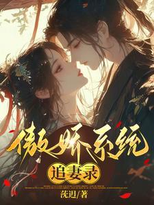 傲娇系统你别跑