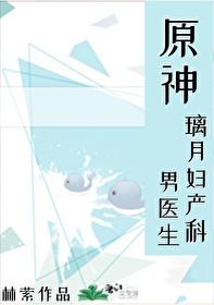 原神璃月妇产科男医生番外
