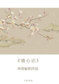 错心记鹊桥西原名叫什么