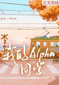 我的alpha番外