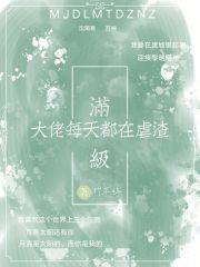 满级大佬每天都在崩剧情百度