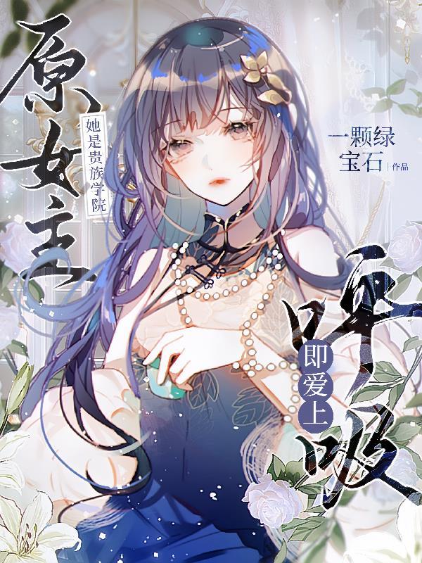 她是贵族学院的女配推荐