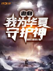此刻我我为华夏守护神