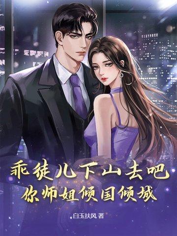 乖徒儿下山去吧你师姐倾国倾城白玉抚风