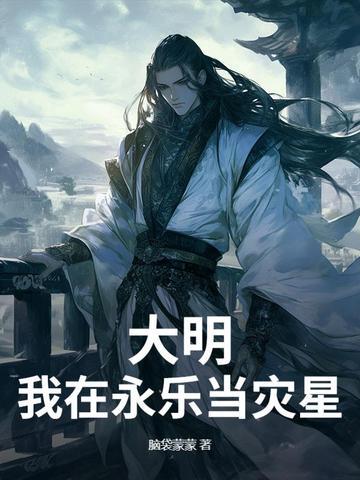 回到大明永乐年间