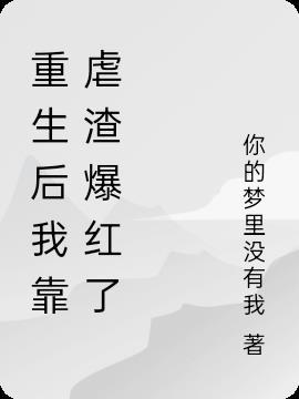 重生后我靠选秀再度爆红格格党