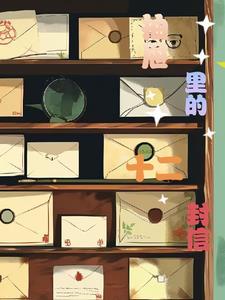 抽屉里的一封信