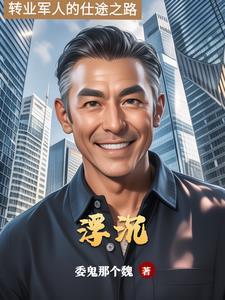 仕途坎坷