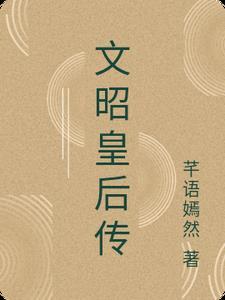 文昭哪里人