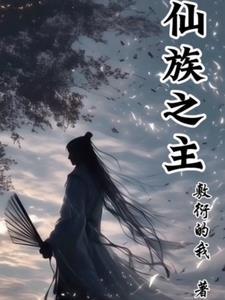 仙族角色都有谁