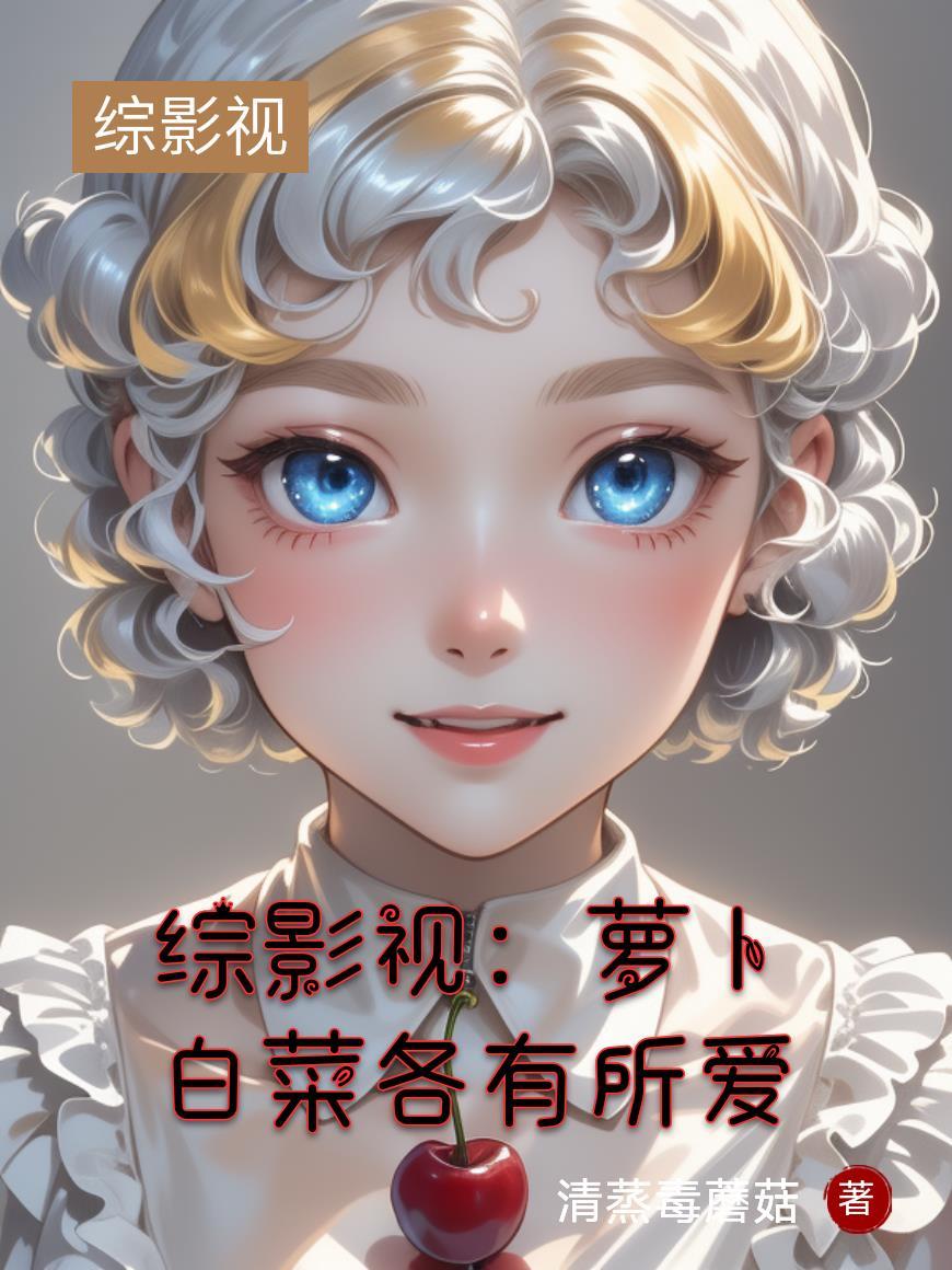 综影视之那些丧心病狂的cp
