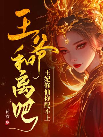 王妃她说要和离