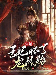 穿越成王妃怒怀双胞胎