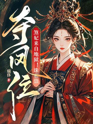 煞王嫡妃全文免费