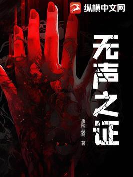 无声之实