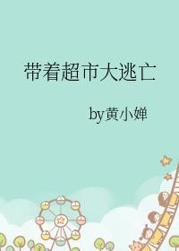 带着超市大逃亡704