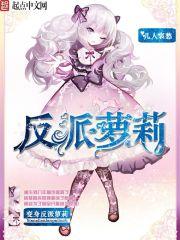 变身反派女主的我
