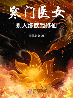 寒门医女别人练武我修仙_翼虎网