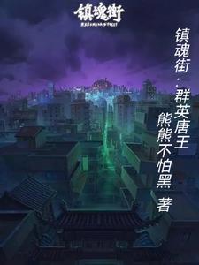 镇魂街上一代群英殿成员