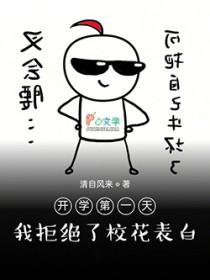 开学拒绝了校花表白漫画版