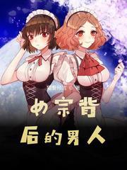 女人背后的男人