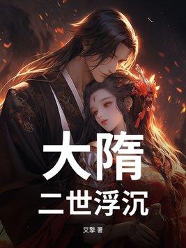 大隋第三世免费阅读全文