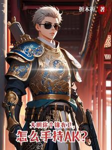 大明之最强锦衣卫系统免费