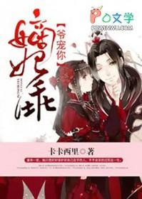 嫡妃不乖王爷滚过来全文免费