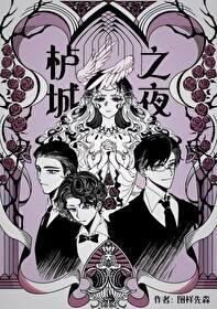 栌城之夜TXT百度全文